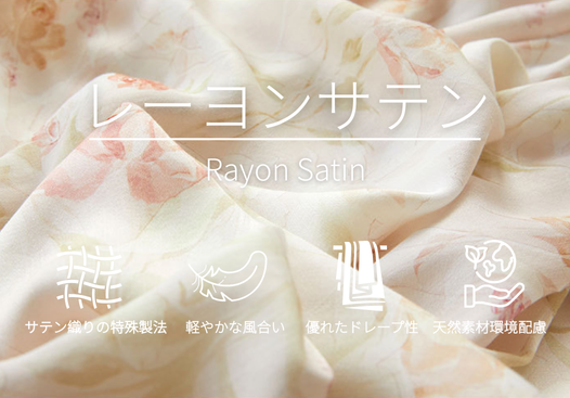 レーヨンサテン